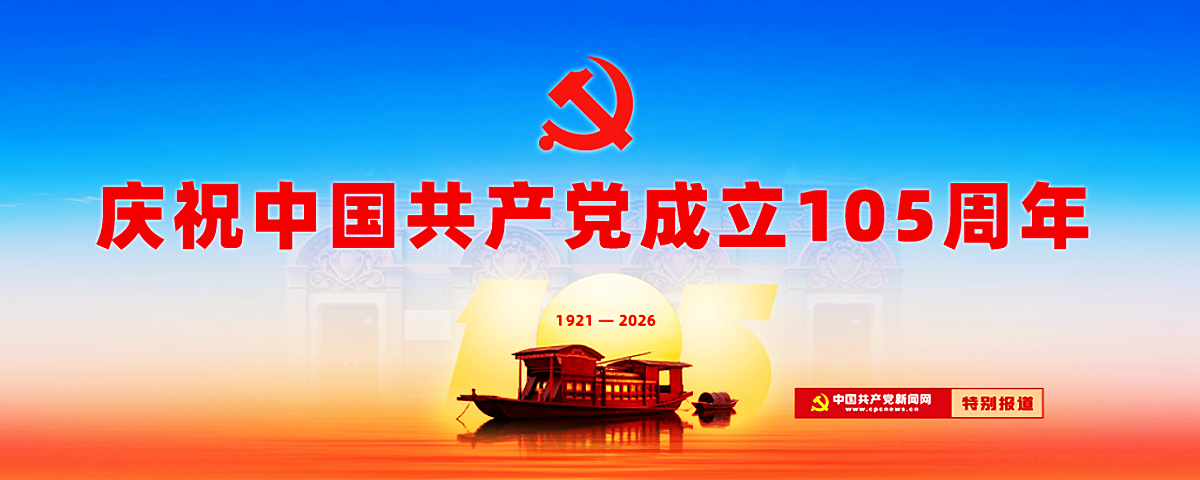 庆祝中国共产党成立105周年