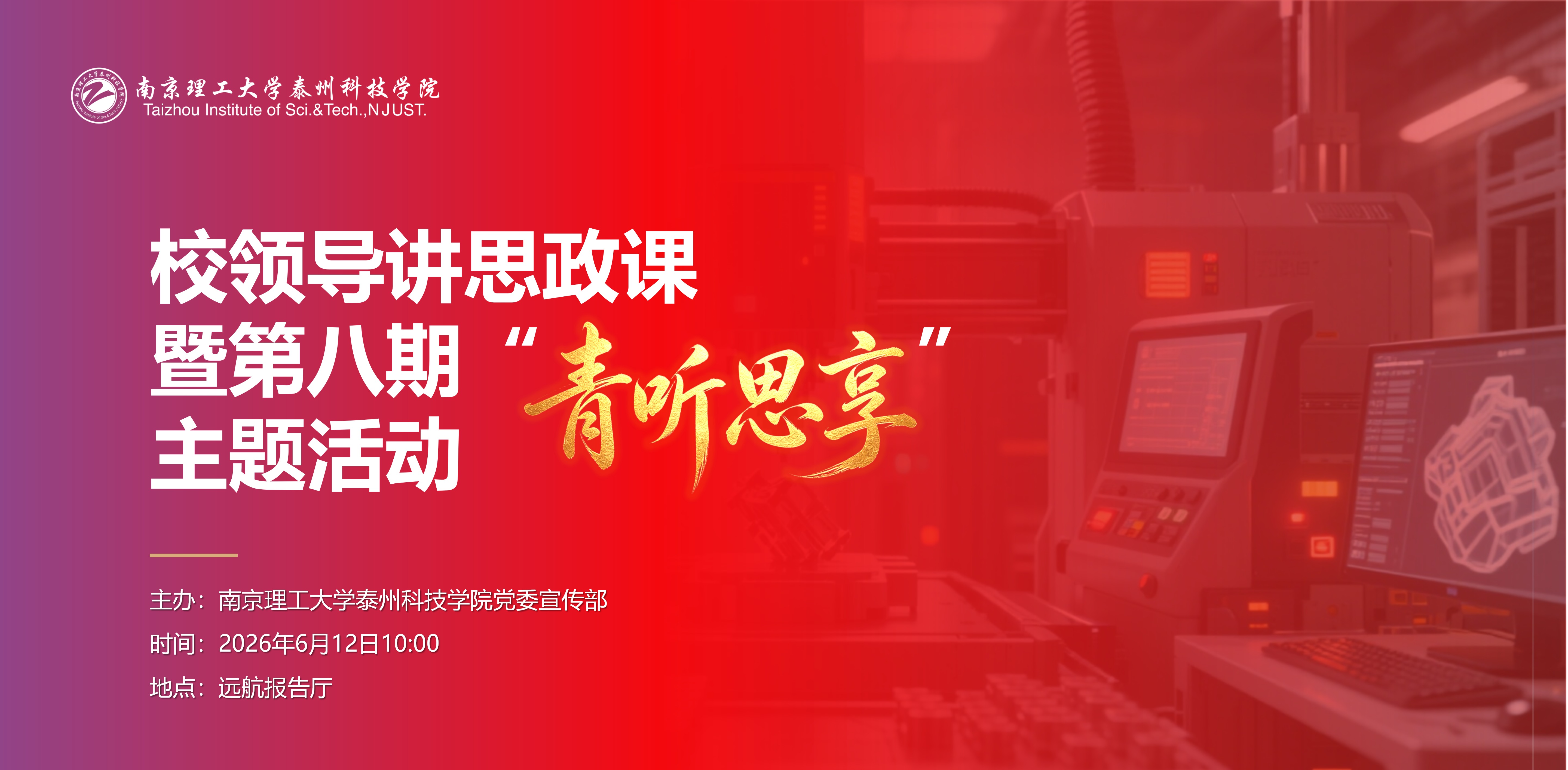 ued官网举办校领导讲思政课暨第八期“青听思享”学情交流活动