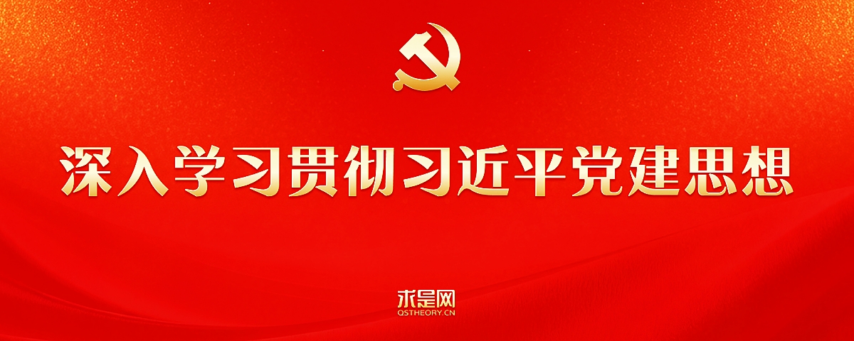 深入学习贯彻习近平党建思想