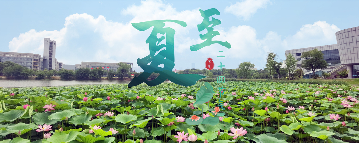 夏至